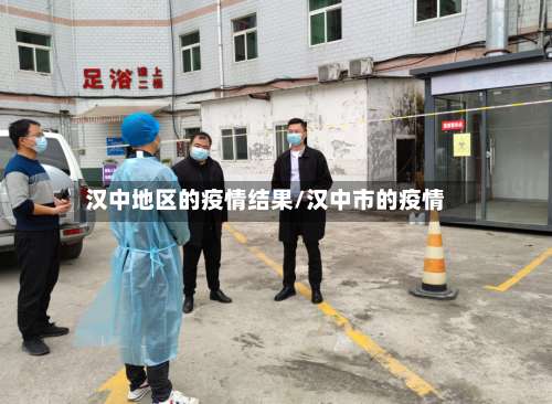 汉中地区的疫情结果/汉中市的疫情-第1张图片