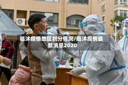 临沭疫情地区划分情况/临沭疫情最新消息2020-第1张图片