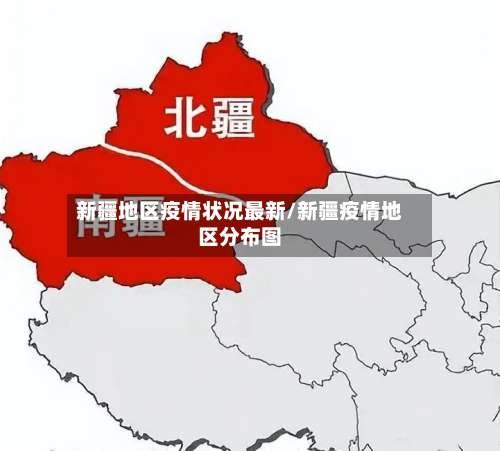 新疆地区疫情状况最新/新疆疫情地区分布图-第1张图片