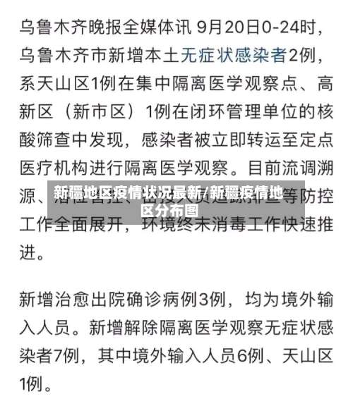 新疆地区疫情状况最新/新疆疫情地区分布图-第2张图片