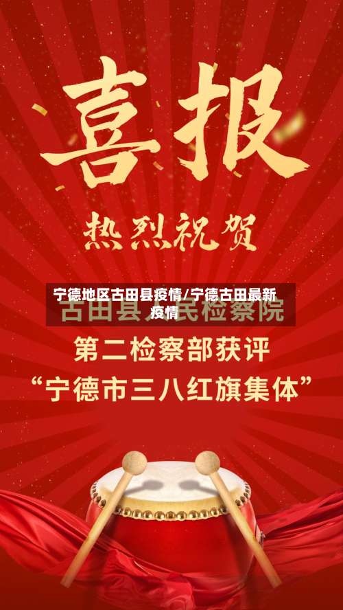 宁德地区古田县疫情/宁德古田最新疫情-第3张图片