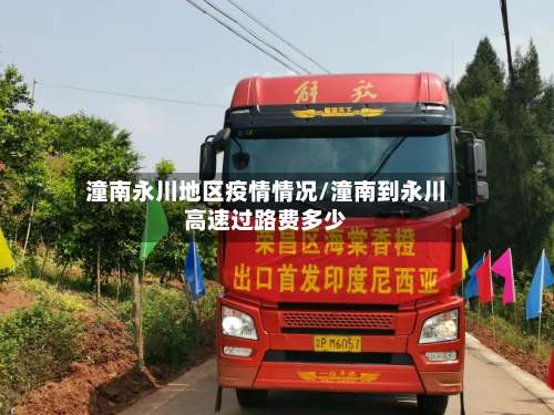 潼南永川地区疫情情况/潼南到永川高速过路费多少-第1张图片