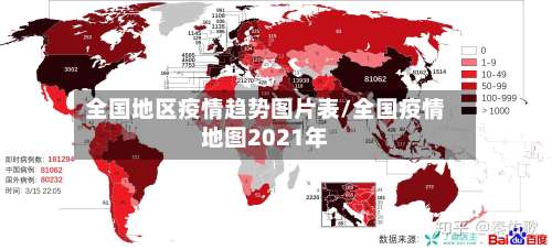 全国地区疫情趋势图片表/全国疫情地图2021年-第2张图片