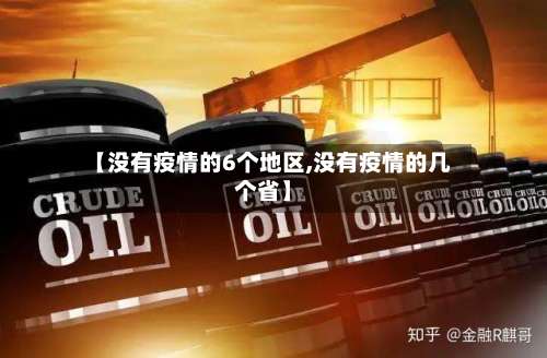 【没有疫情的6个地区,没有疫情的几个省】-第2张图片