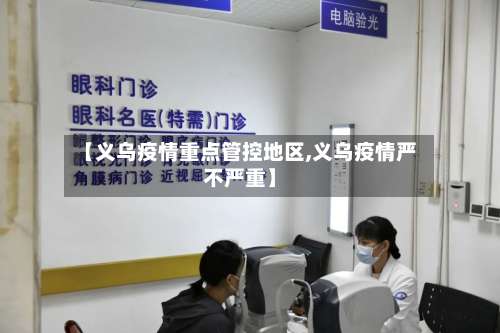 【义乌疫情重点管控地区,义乌疫情严不严重】-第3张图片