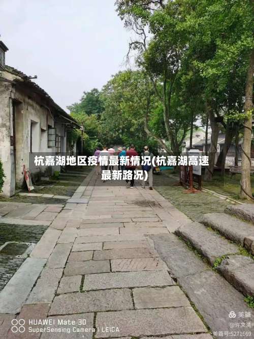 杭嘉湖地区疫情最新情况(杭嘉湖高速最新路况)-第2张图片