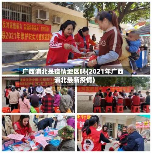 广西浦北是疫情地区吗(2021年广西浦北最新疫情)-第2张图片