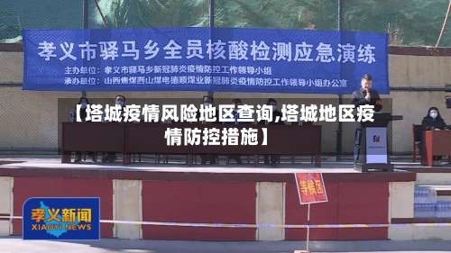 【塔城疫情风险地区查询,塔城地区疫情防控措施】-第1张图片