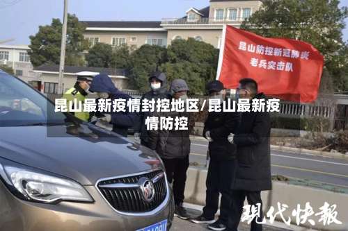 昆山最新疫情封控地区/昆山最新疫情防控-第2张图片