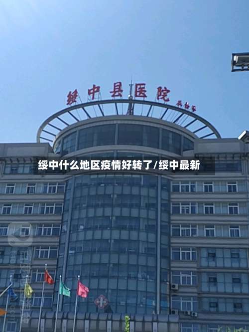 绥中什么地区疫情好转了/绥中最新-第3张图片