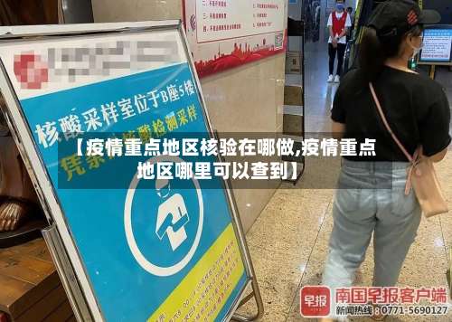 【疫情重点地区核验在哪做,疫情重点地区哪里可以查到】-第1张图片