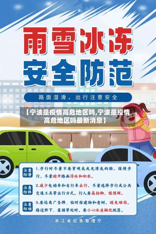 【宁波是疫情高危地区吗,宁波是疫情高危地区吗最新消息】-第1张图片