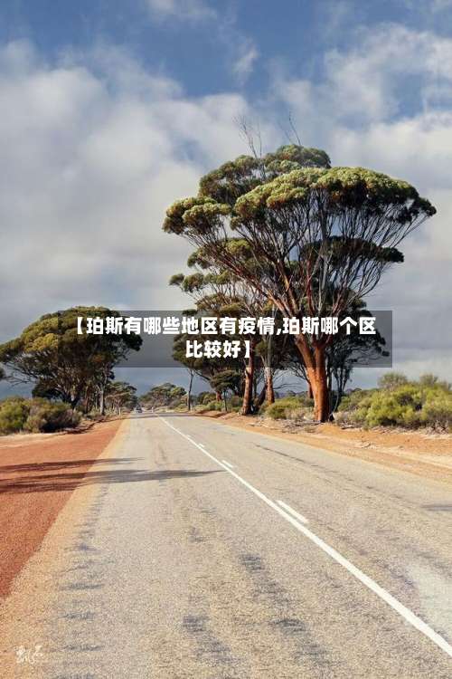 【珀斯有哪些地区有疫情,珀斯哪个区比较好】-第1张图片