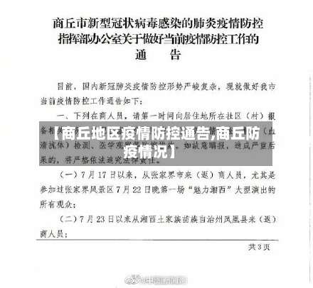 【商丘地区疫情防控通告,商丘防疫情况】-第1张图片