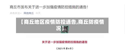 【商丘地区疫情防控通告,商丘防疫情况】-第2张图片