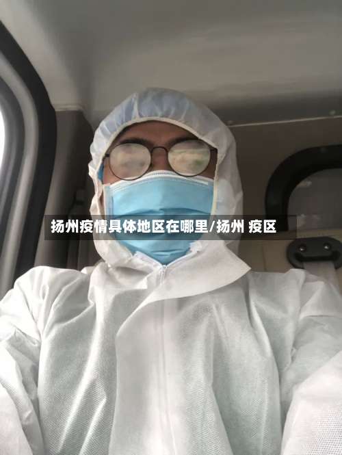 扬州疫情具体地区在哪里/扬州 疫区-第1张图片