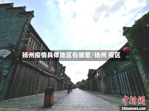 扬州疫情具体地区在哪里/扬州 疫区-第2张图片