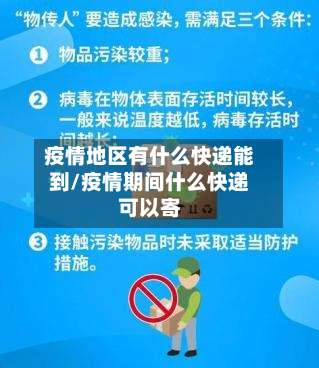 疫情地区有什么快递能到/疫情期间什么快递可以寄-第3张图片
