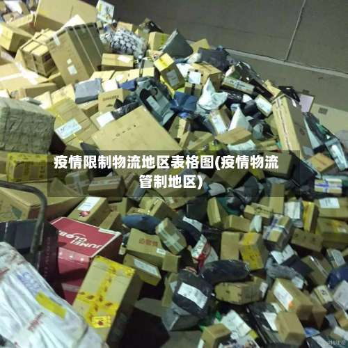 疫情限制物流地区表格图(疫情物流管制地区)-第2张图片