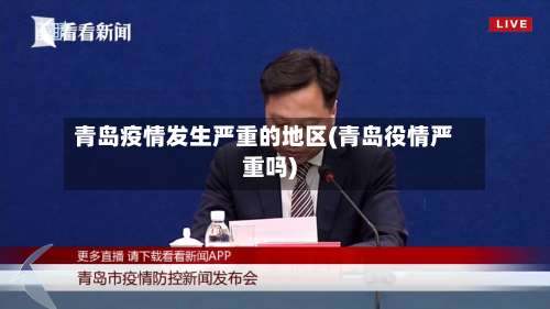 青岛疫情发生严重的地区(青岛役情严重吗)-第2张图片