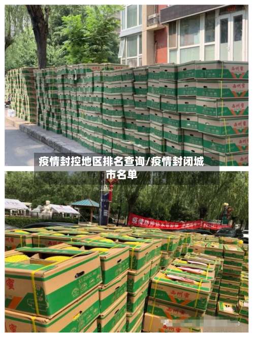 疫情封控地区排名查询/疫情封闭城市名单-第2张图片