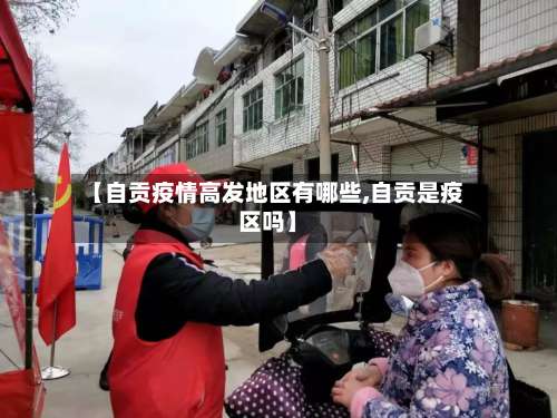 【自贡疫情高发地区有哪些,自贡是疫区吗】-第3张图片
