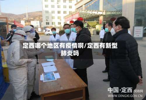 定西哪个地区有疫情啊/定西有新型肺炎吗-第1张图片