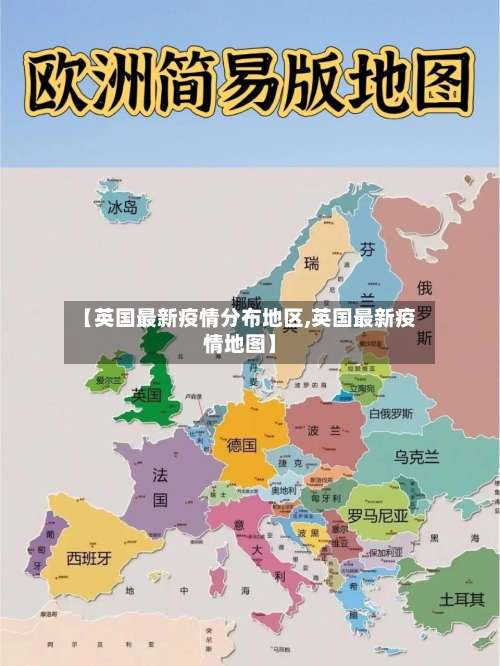 【英国最新疫情分布地区,英国最新疫情地图】-第1张图片