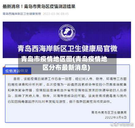 青岛市疫情地区图(青岛疫情地区分布最新消息)-第1张图片