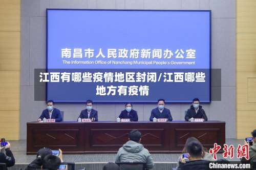 江西有哪些疫情地区封闭/江西哪些地方有疫情-第2张图片