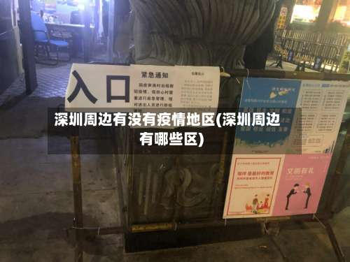 深圳周边有没有疫情地区(深圳周边有哪些区)-第3张图片