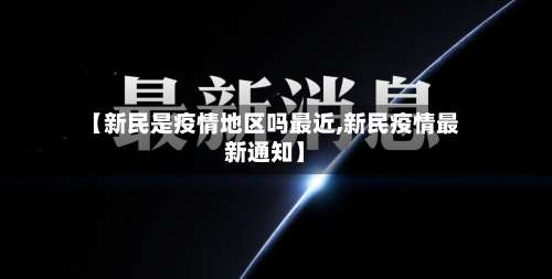 【新民是疫情地区吗最近,新民疫情最新通知】-第2张图片