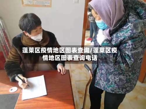 蓬莱区疫情地区图表查询/蓬莱区疫情地区图表查询电话-第1张图片