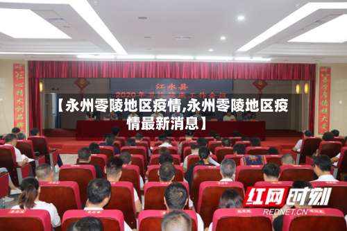 【永州零陵地区疫情,永州零陵地区疫情最新消息】-第1张图片