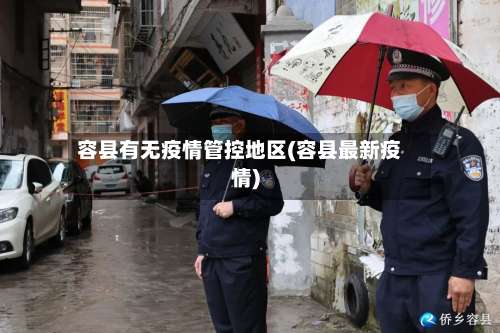 容县有无疫情管控地区(容县最新疫情)-第1张图片