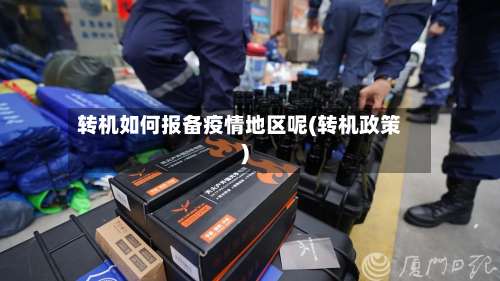 转机如何报备疫情地区呢(转机政策)-第1张图片