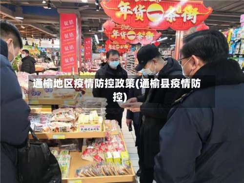 通榆地区疫情防控政策(通榆县疫情防控)-第2张图片