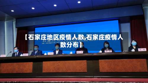 【石家庄地区疫情人数,石家庄疫情人数分布】-第2张图片