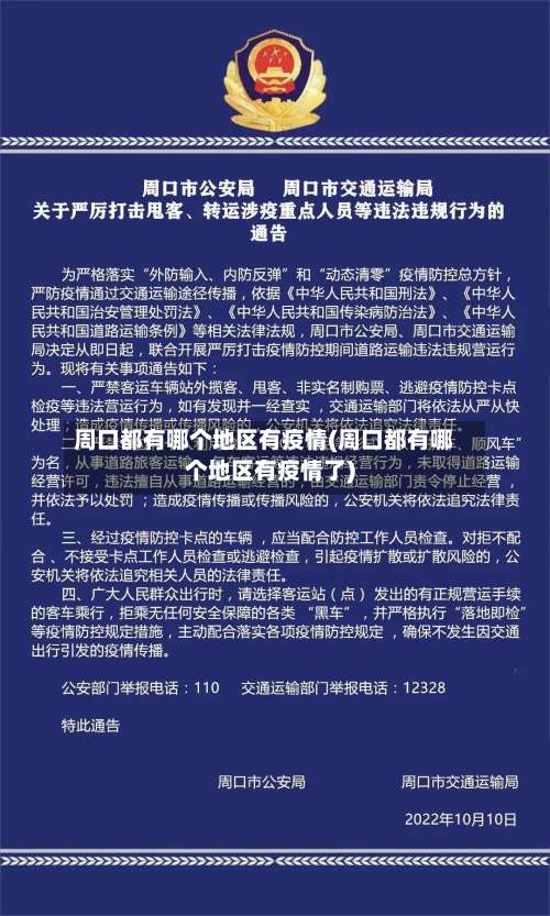 周口都有哪个地区有疫情(周口都有哪个地区有疫情了)-第2张图片