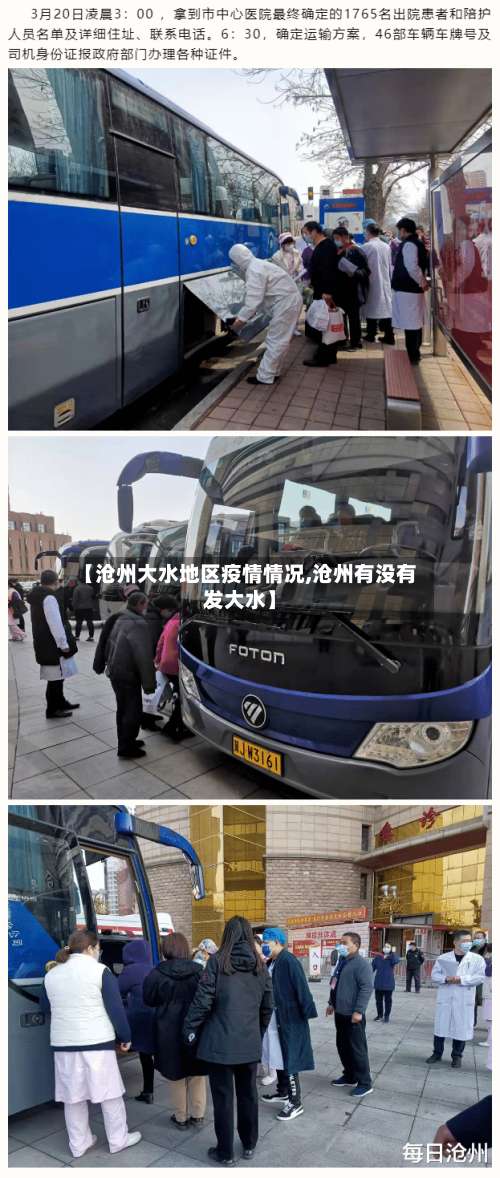 【沧州大水地区疫情情况,沧州有没有发大水】-第2张图片