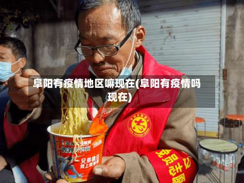阜阳有疫情地区嘛现在(阜阳有疫情吗现在)-第1张图片