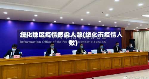绥化地区疫情感染人数(绥化市疫情人数)-第1张图片