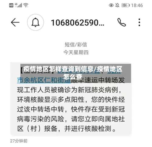 疫情地区怎样查询到信息/疫情地区怎么查-第2张图片