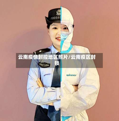 云南疫情封控地区照片/云南疫区封锁-第2张图片