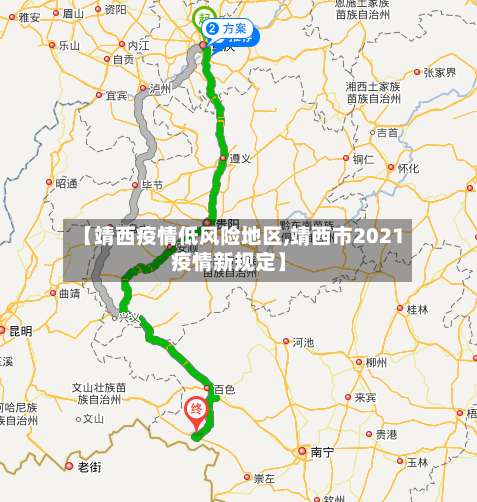 【靖西疫情低风险地区,靖西市2021疫情新规定】-第1张图片