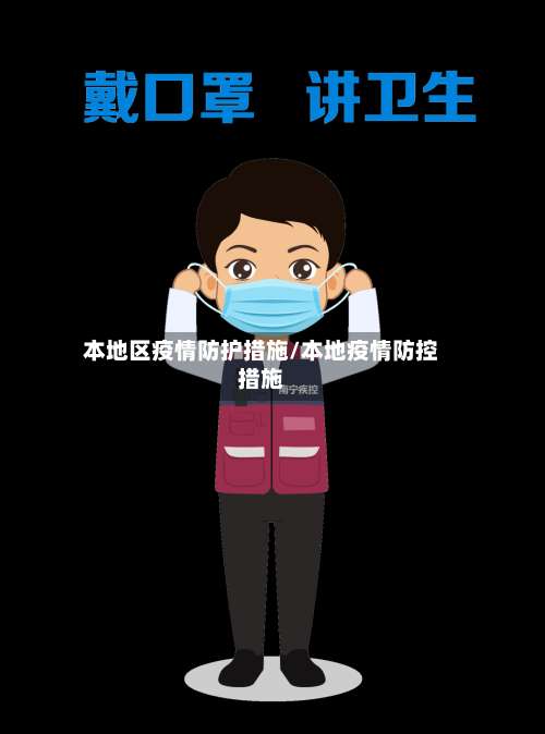 本地区疫情防护措施/本地疫情防控措施-第3张图片