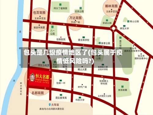 包头是几级疫情地区了(包头属于疫情低风险吗?)-第1张图片
