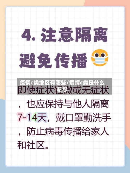 疫情c类地区有哪些/疫情c类是什么意思-第2张图片