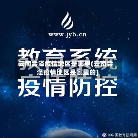 云南会泽疫情地区是哪里(云南会泽疫情地区是哪里的)-第1张图片
