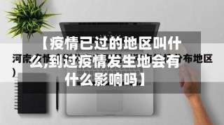 【疫情已过的地区叫什么,到过疫情发生地会有什么影响吗】-第1张图片